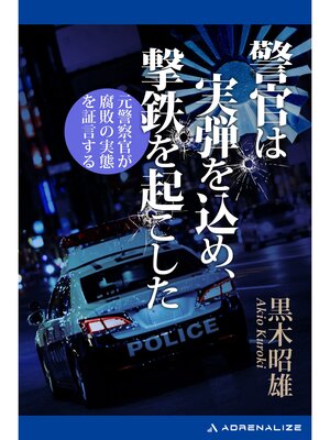 cover image of 警官は実弾を込め、撃鉄を起こした